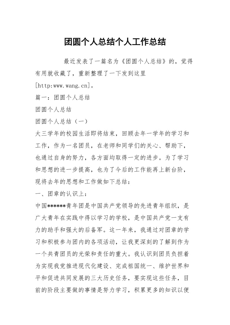 团圆个人总结个人工作总结.docx_第1页