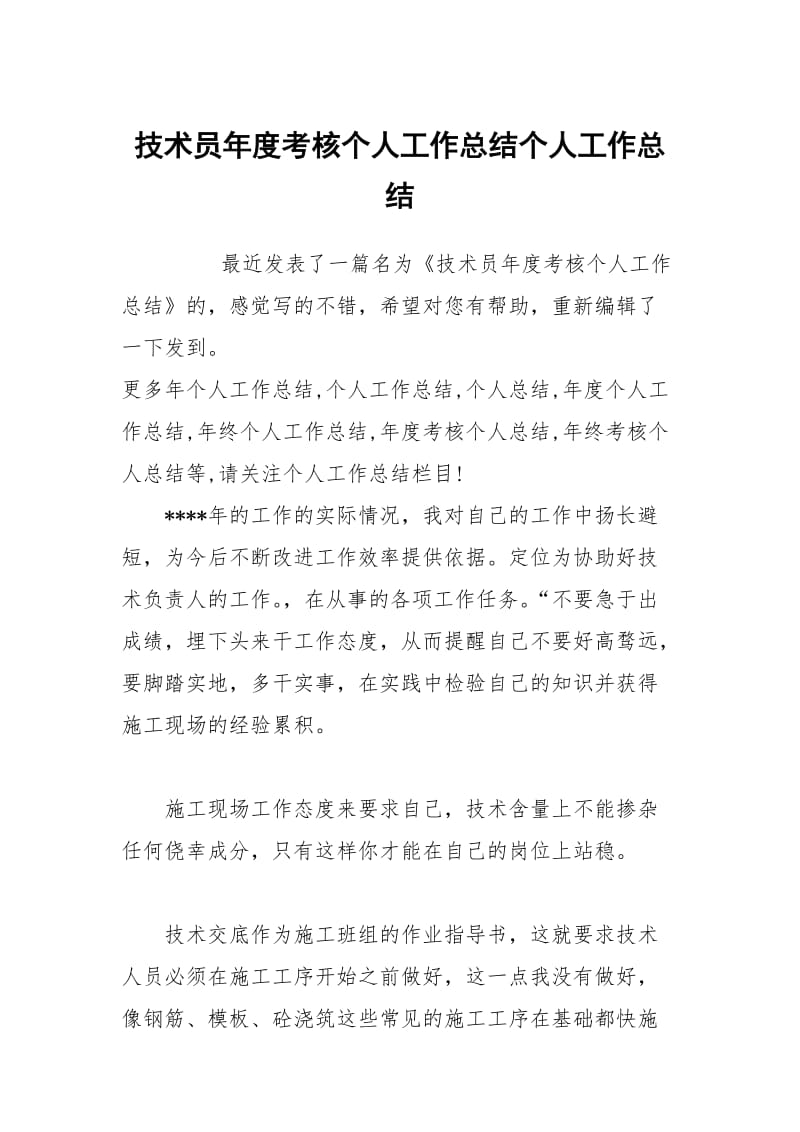 技术员年度考核个人工作总结个人工作总结.docx_第1页