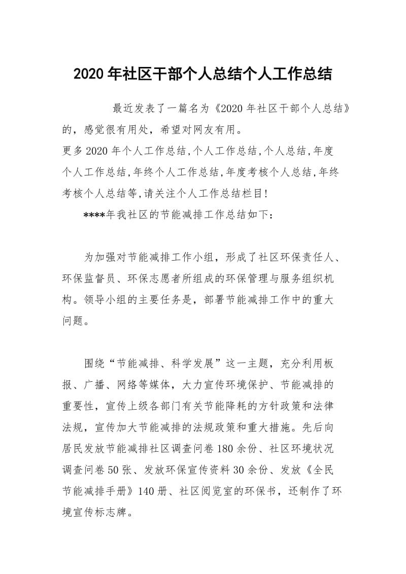 2020年社区干部个人总结个人工作总结.docx_第1页