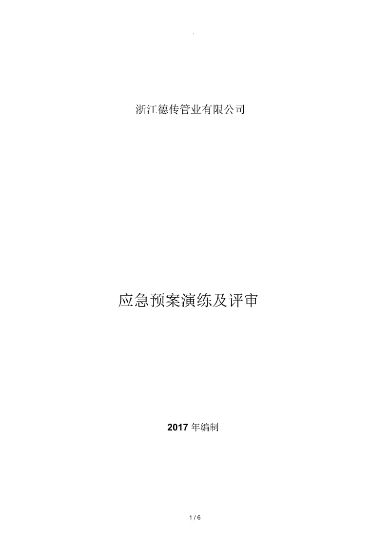 消防演练评审.docx_第1页