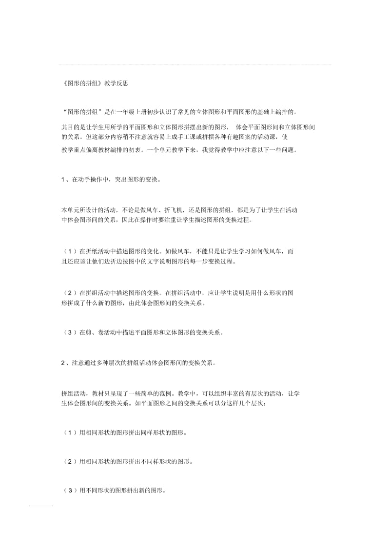 《图形的拼组》教学反思.docx_第1页