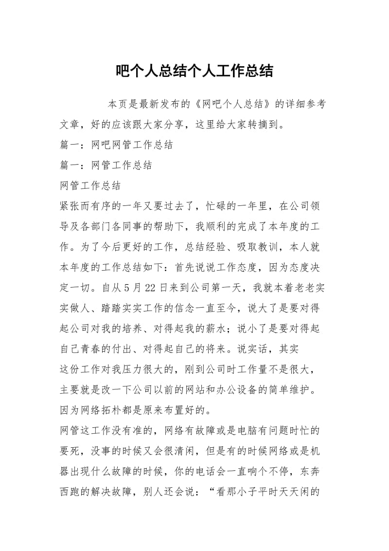 吧个人总结个人工作总结.docx_第1页