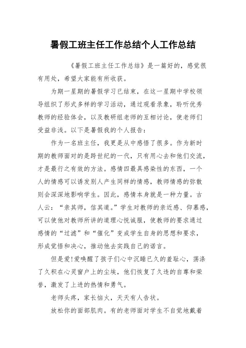 暑假工班主任工作总结个人工作总结.docx_第1页