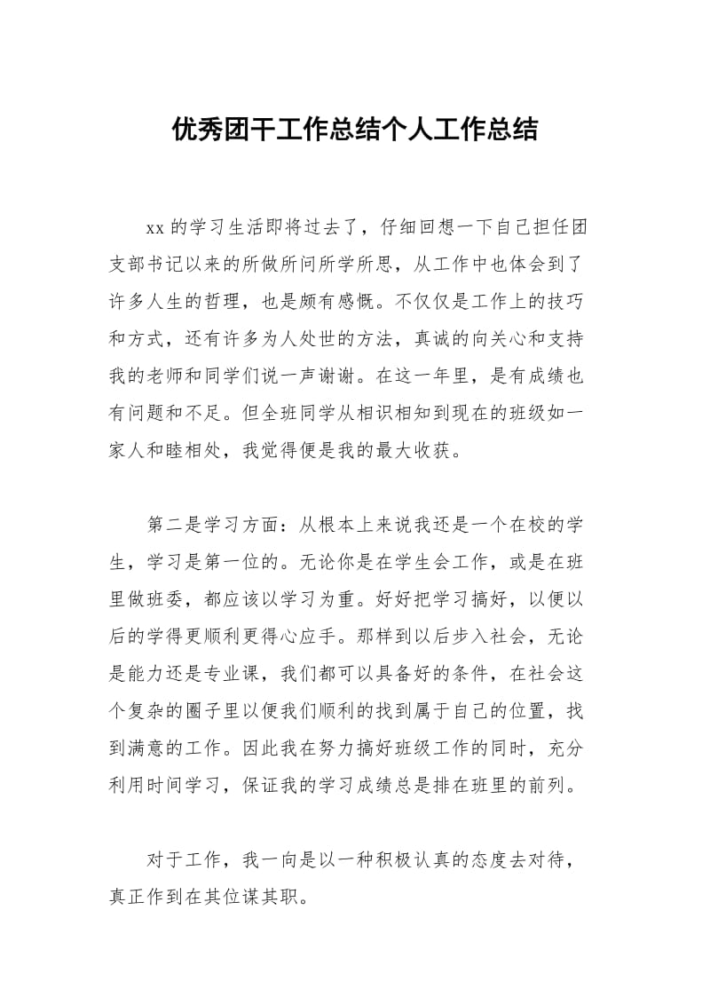 优秀团干工作总结个人工作总结.docx_第1页