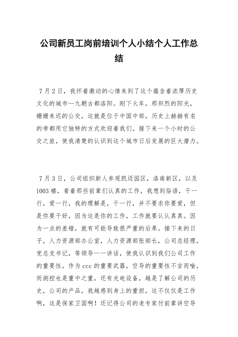 公司新员工岗前培训个人小结个人工作总结.docx_第1页