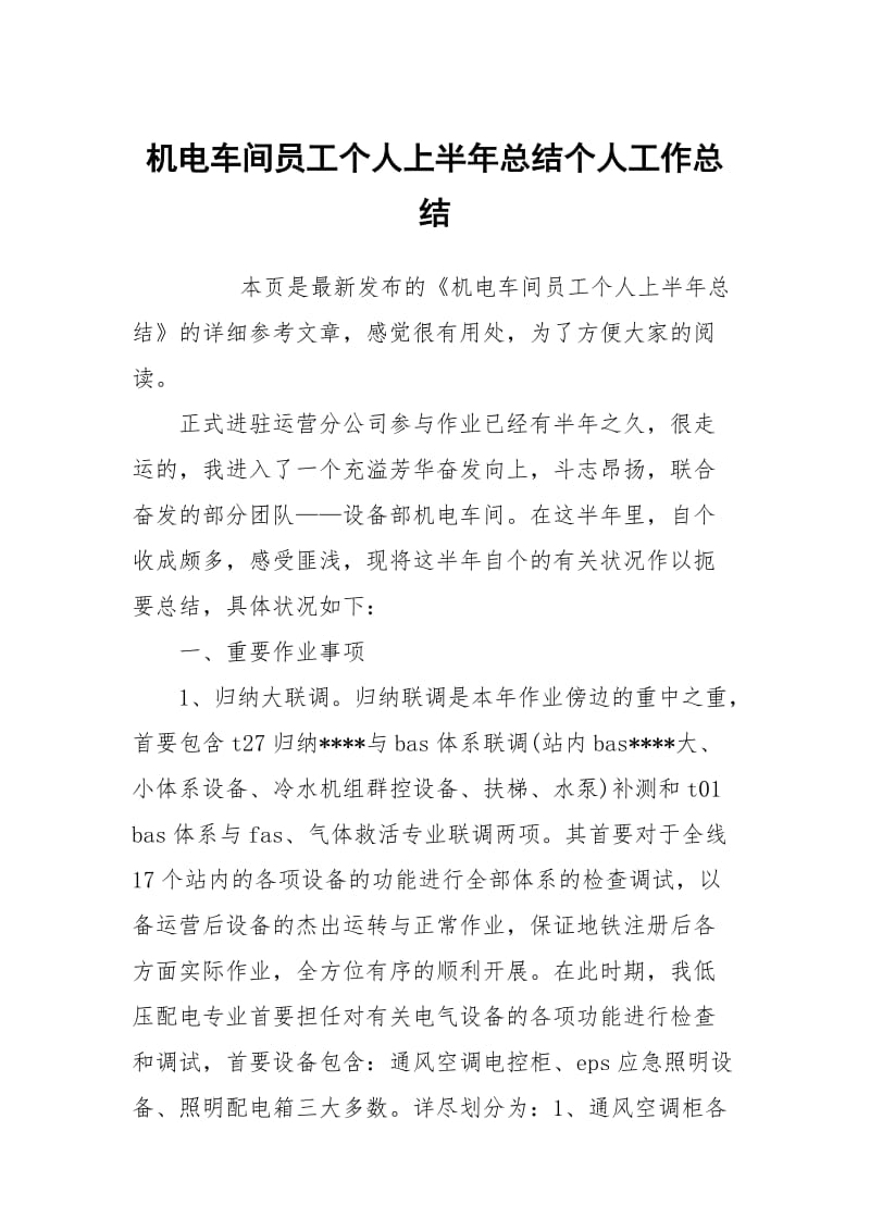 机电车间员工个人上半年总结个人工作总结.docx_第1页