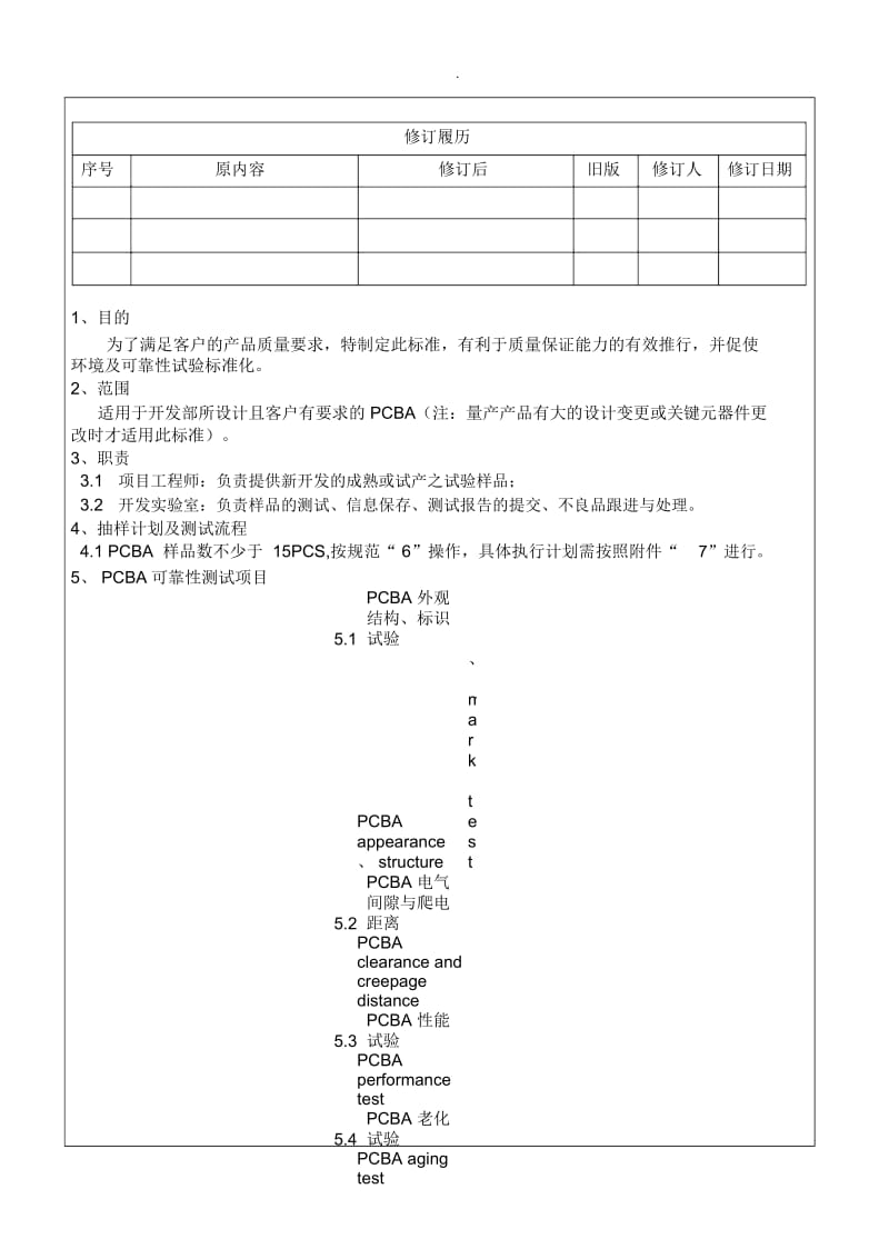 PCBA可靠性试验标准.docx_第1页