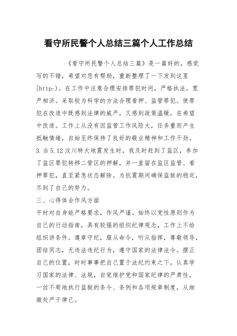 看守所民警个人总结三篇个人工作总结.docx_第1页