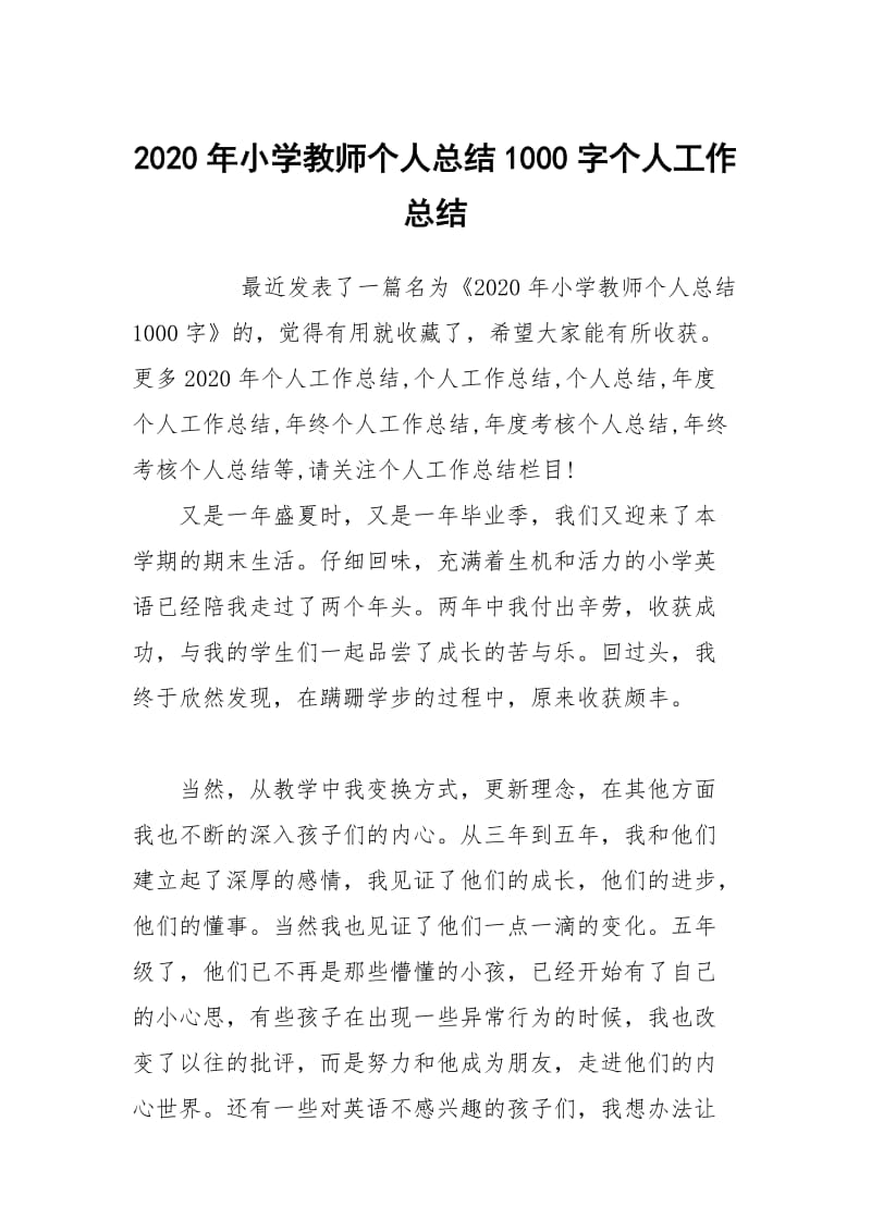 2020年小学教师个人总结1000字个人工作总结.docx_第1页