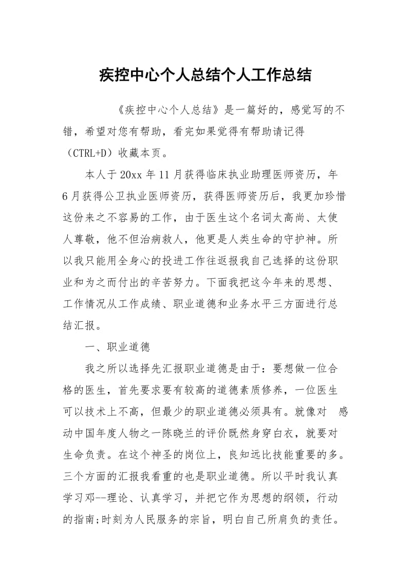 疾控中心个人总结个人工作总结.docx_第1页