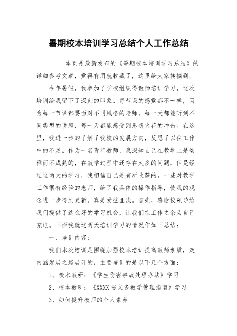 暑期校本培训学习总结个人工作总结.docx_第1页