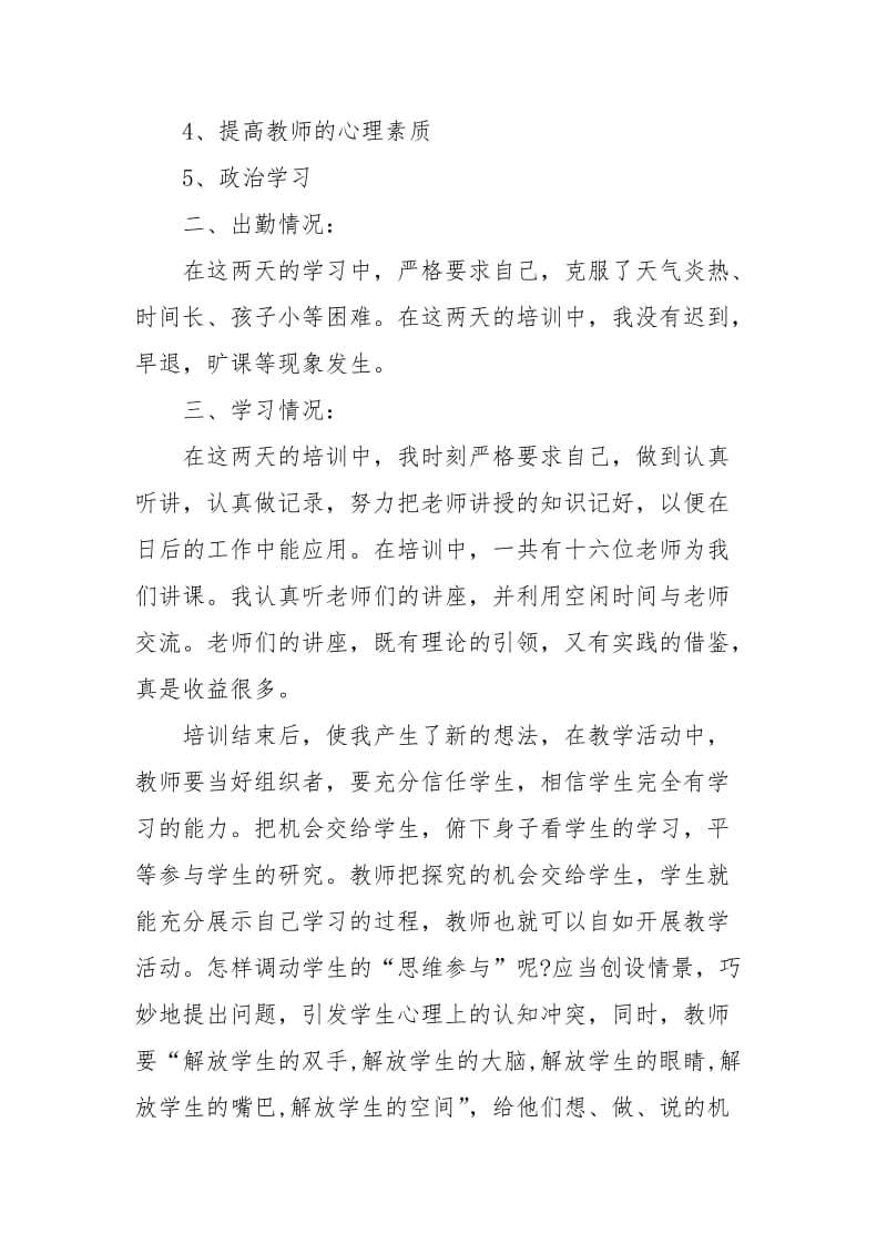 暑期校本培训学习总结个人工作总结.docx_第2页