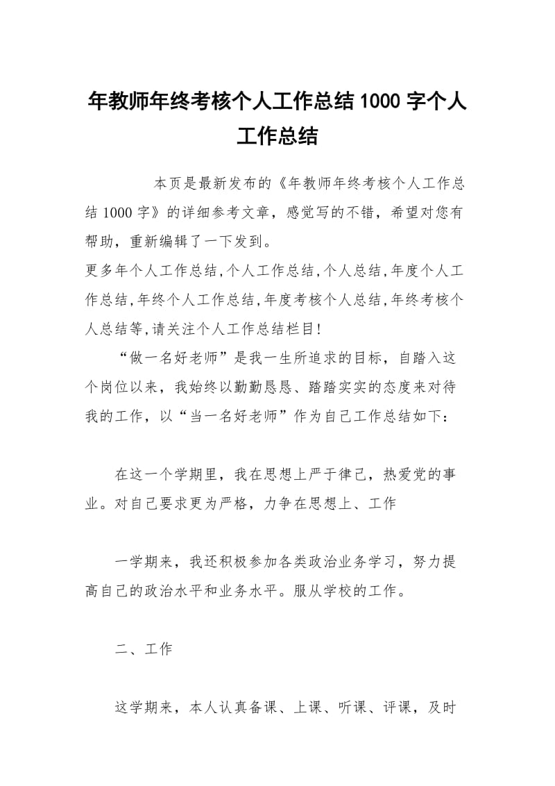 年教师年终考核个人工作总结1000字个人工作总结.docx_第1页