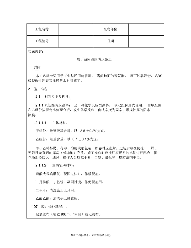 技术交底资料屋面及防水工程-厕、浴间涂抹防水施工.docx_第2页