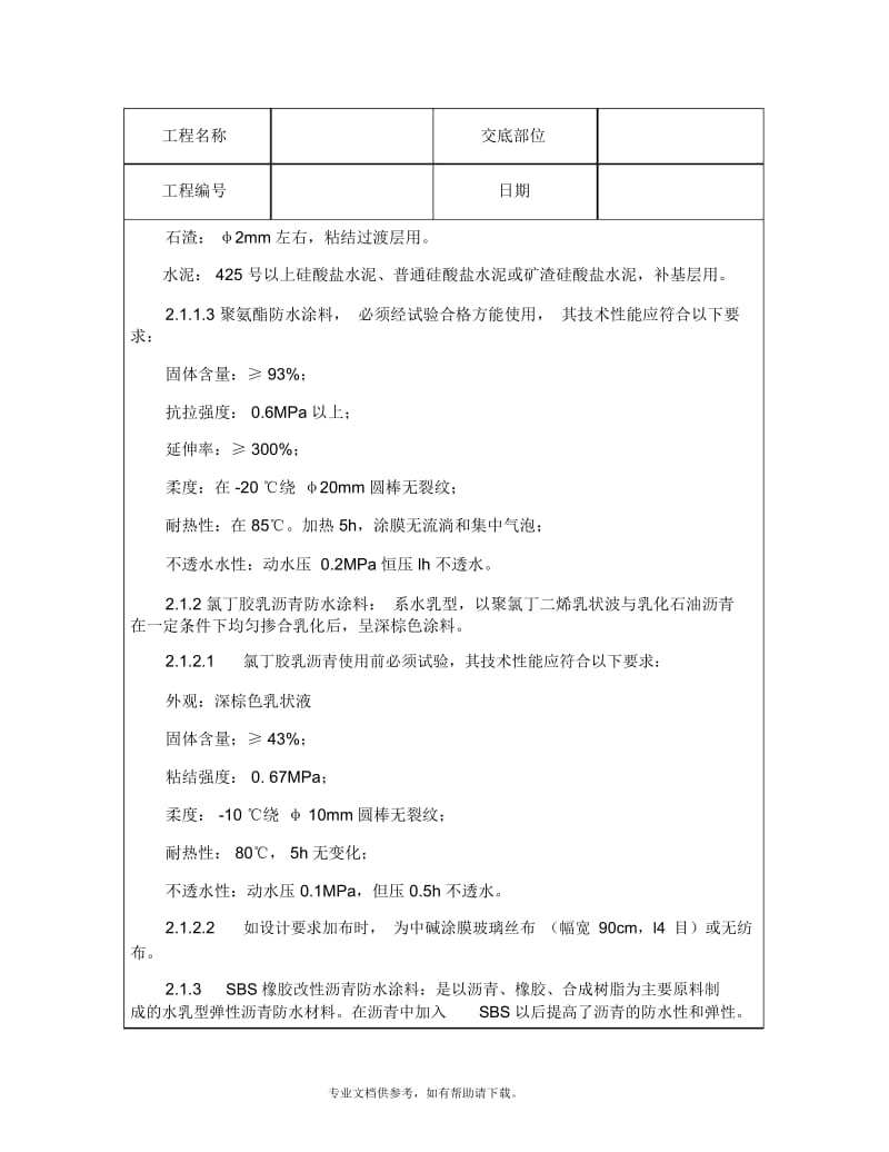 技术交底资料屋面及防水工程-厕、浴间涂抹防水施工.docx_第3页