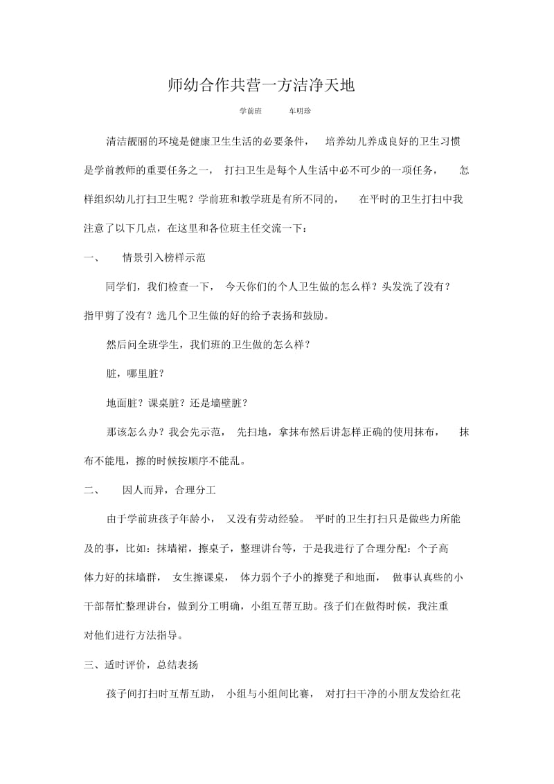 车老师师幼合作共营一方洁净天地.docx_第1页