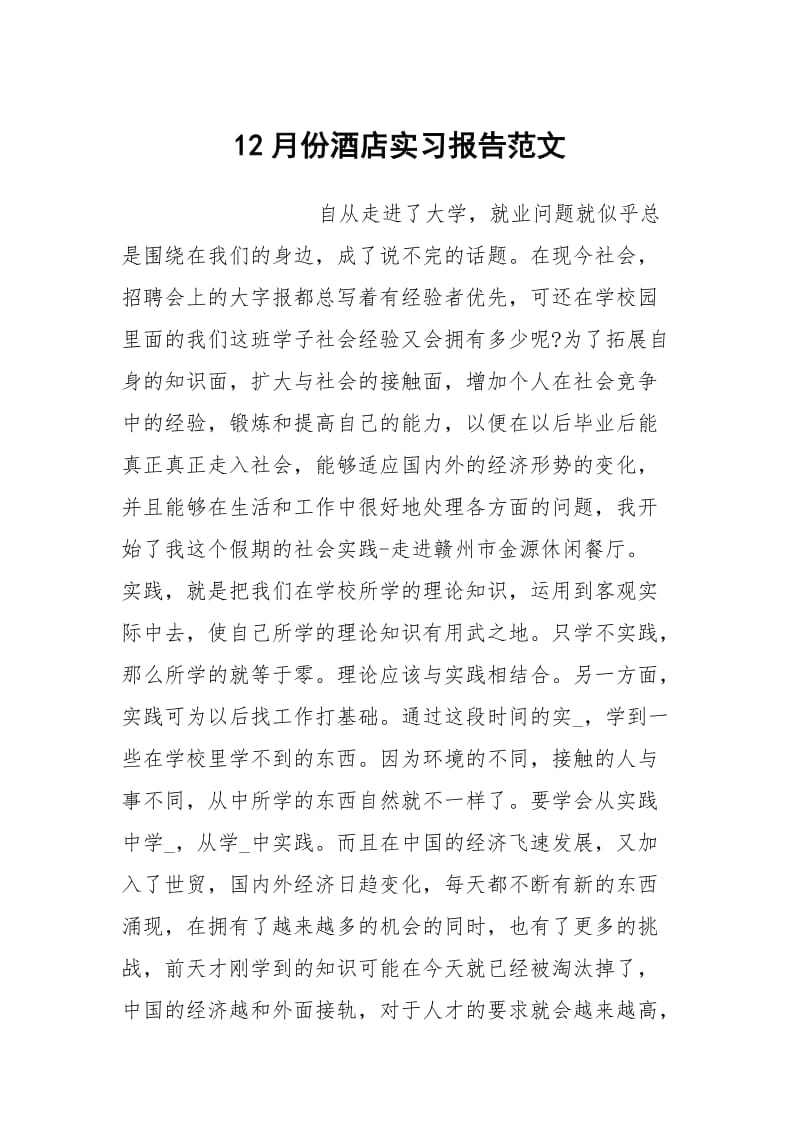 12月份酒店实习报告范文.docx_第1页