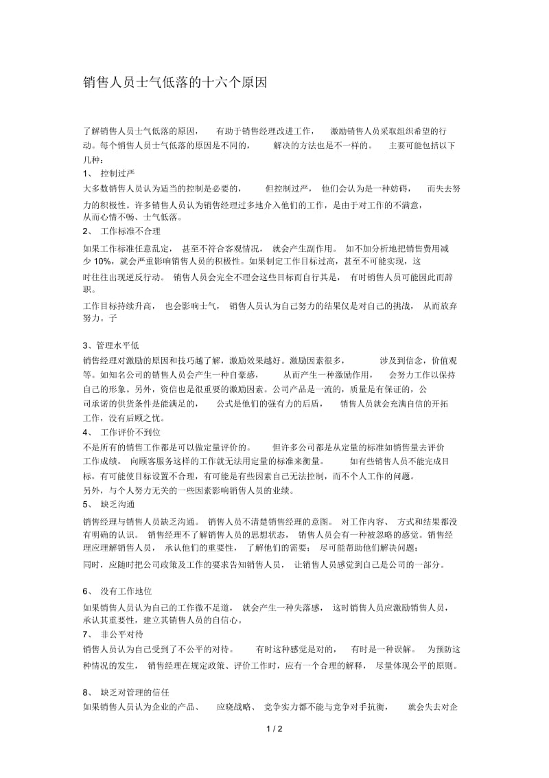 销售人员士气低落的十六个原因.docx_第1页