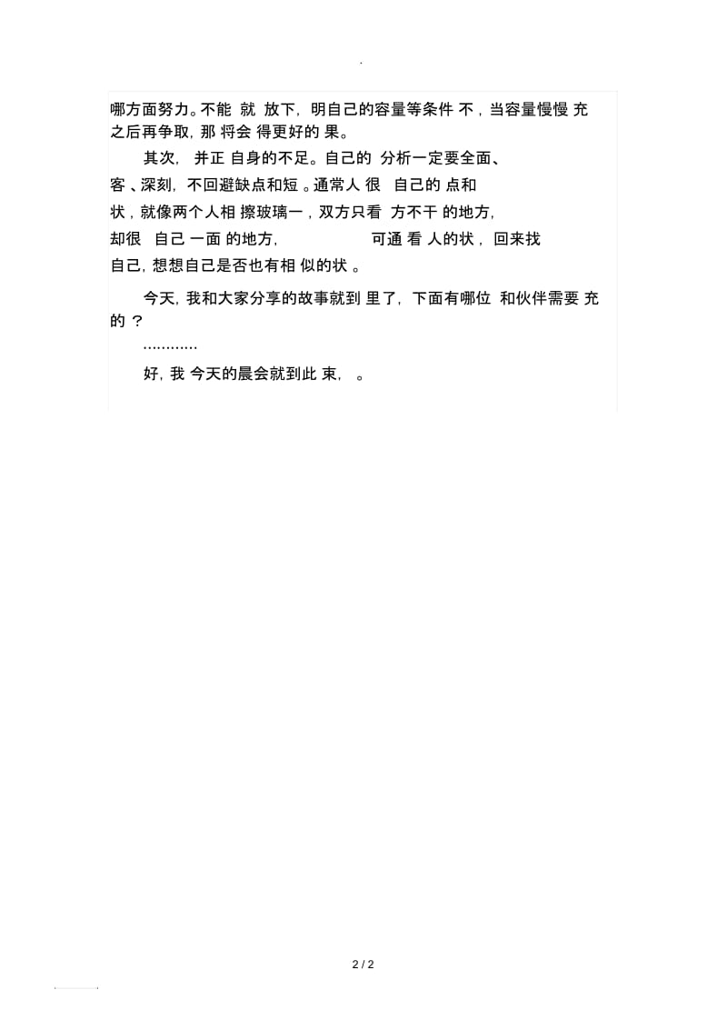 主持晨会分享故事.docx_第2页