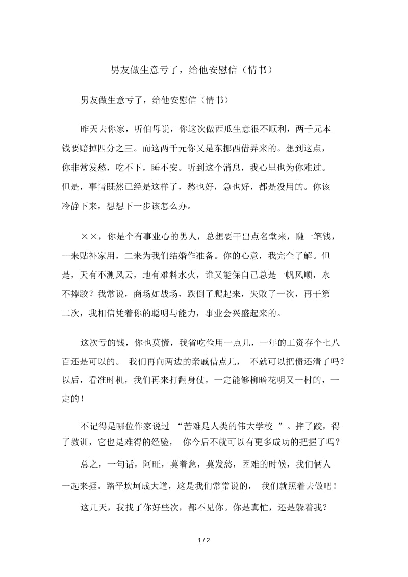 男友做生意亏了,给他安慰信(情书).docx_第1页