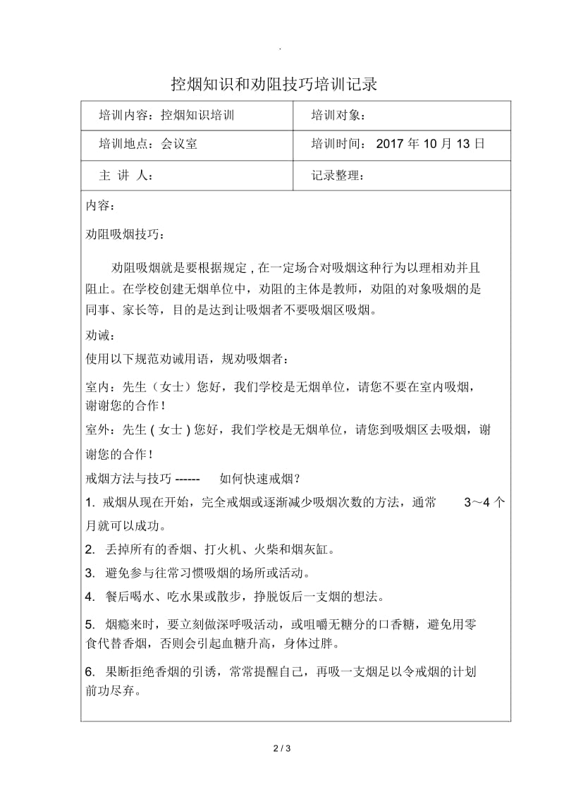 学校控烟知识和劝阻技巧劝阻员监督员培训记录.docx_第2页