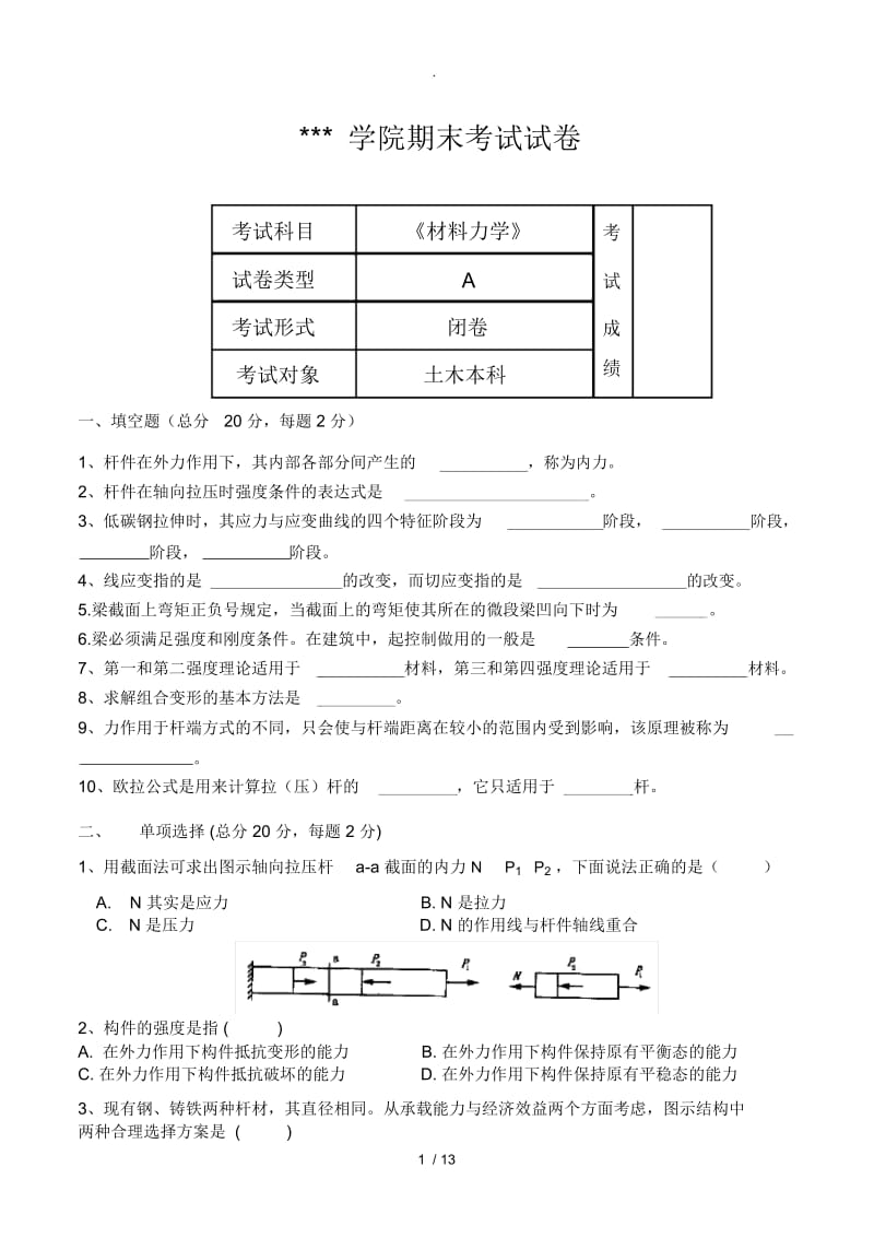 《材料力学》期末考试试卷A、B卷及答案.docx_第1页