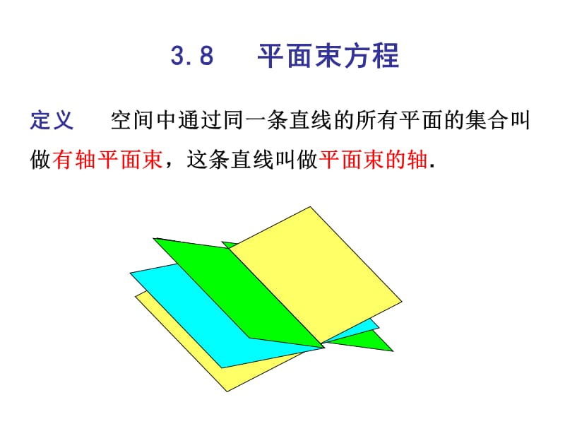 3.8平面束.ppt_第1页