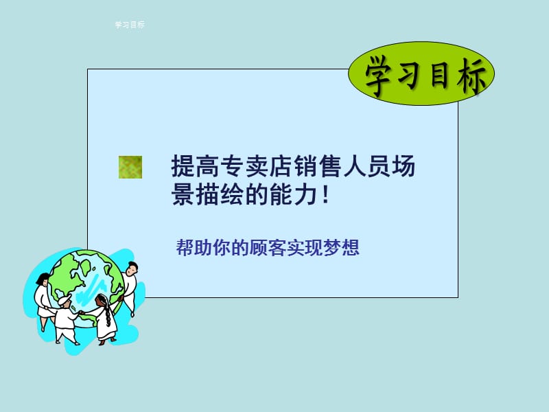 销售技巧--场景描绘.ppt_第2页