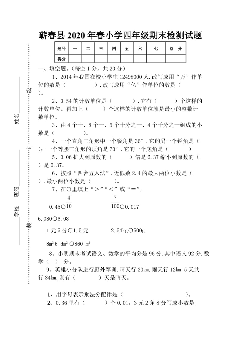 最新人教版四年级下册数学期末试卷及答案.doc_第1页