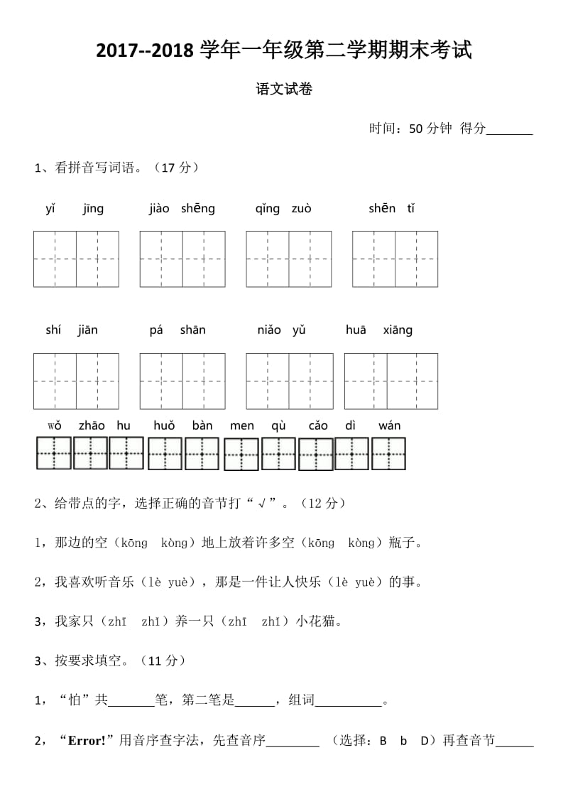 部编版一年级第二学期期末考试语文.doc_第1页