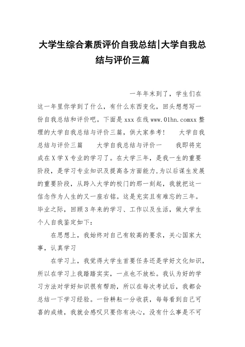 大学生综合素质评价自我总结-大学自我总结与评价三篇.docx_第1页