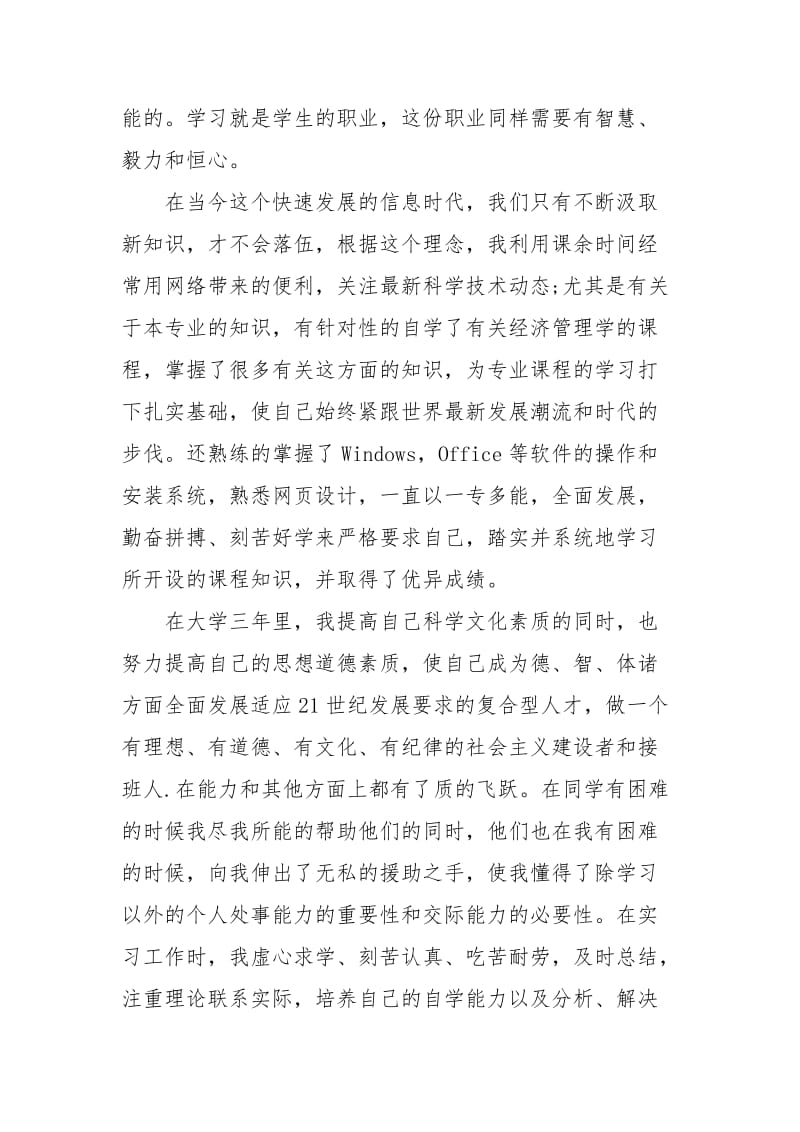 大学生综合素质评价自我总结-大学自我总结与评价三篇.docx_第2页