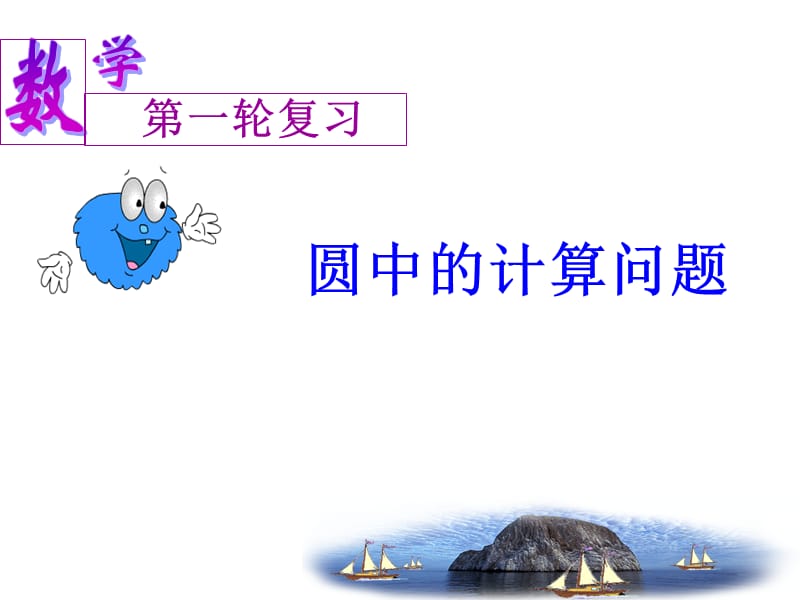 2011年中考复习(圆中的计算问题).ppt_第1页