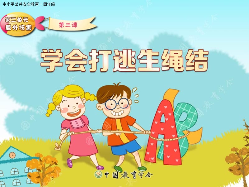 学会打逃生绳结.ppt_第1页