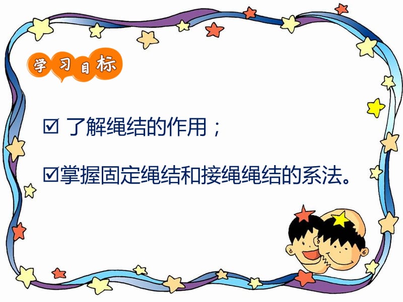 学会打逃生绳结.ppt_第2页