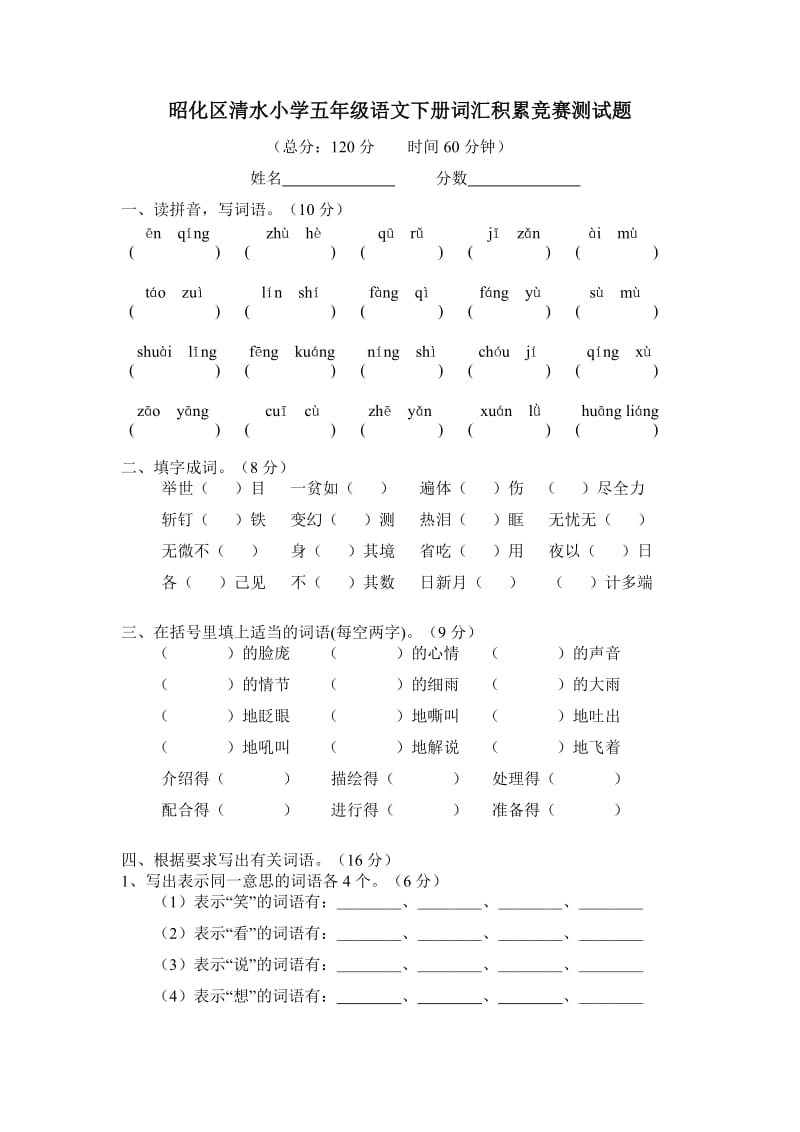 昭化区清水小学五年级语文词汇积累竞赛试卷.doc_第1页