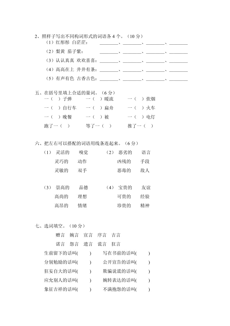 昭化区清水小学五年级语文词汇积累竞赛试卷.doc_第2页