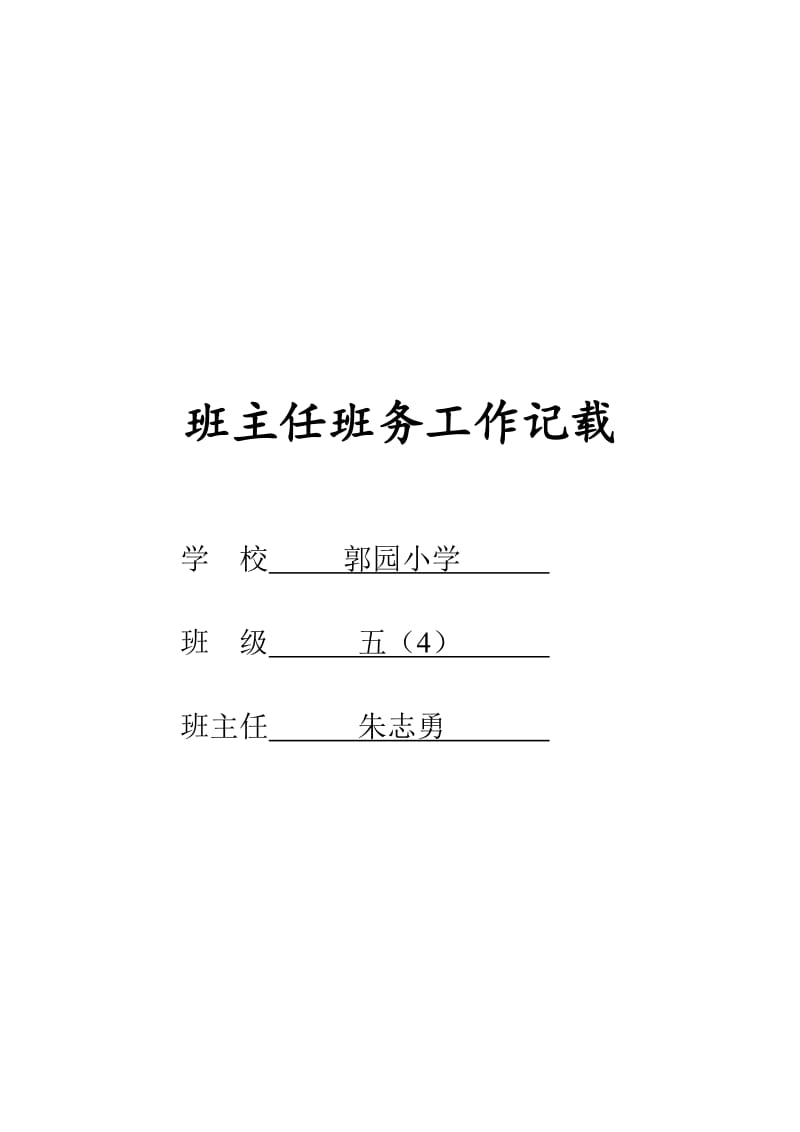 小学班级晨周会记录.doc_第1页