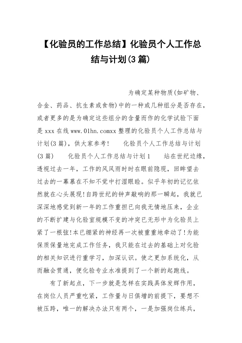 【化验员的工作总结】化验员个人工作总结与计划(3篇).docx_第1页