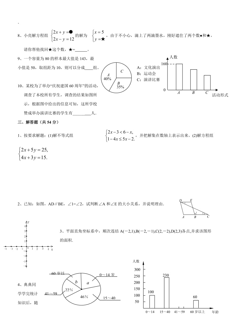 七年级数学下册期末综合测试(二)和答案.doc_第2页