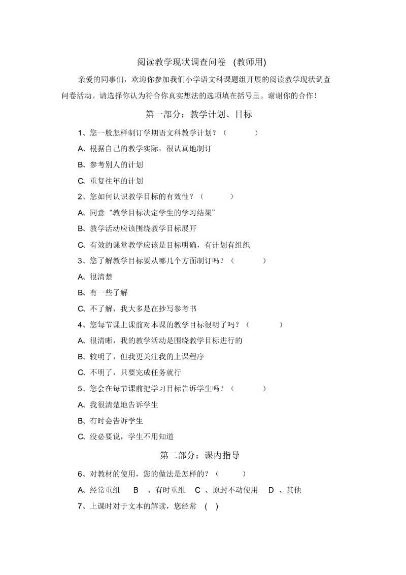 小学语文阅读教学(教师调查问卷).docx_第1页