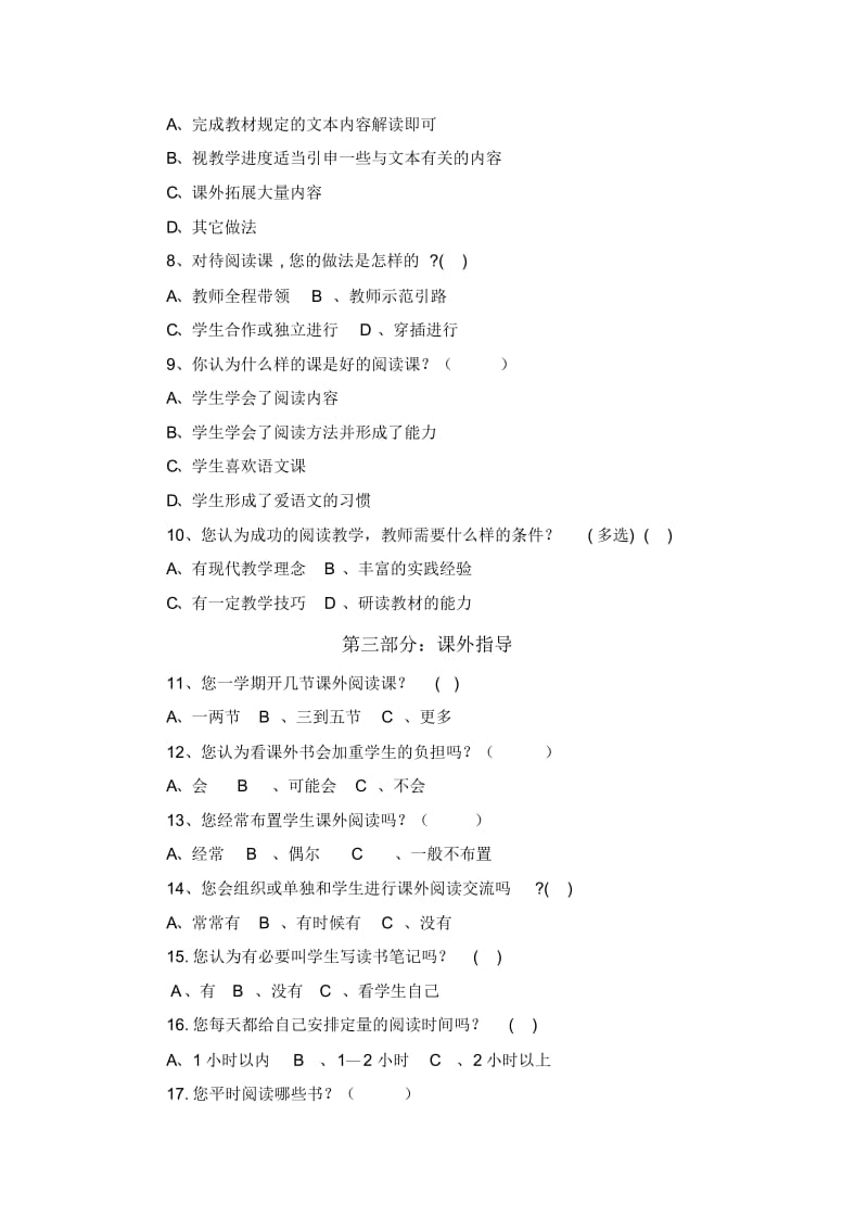 小学语文阅读教学(教师调查问卷).docx_第2页