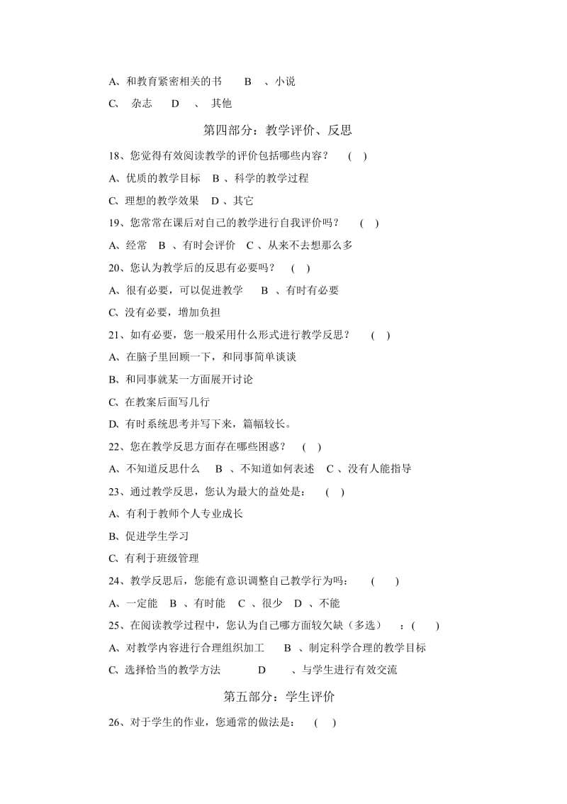 小学语文阅读教学(教师调查问卷).docx_第3页