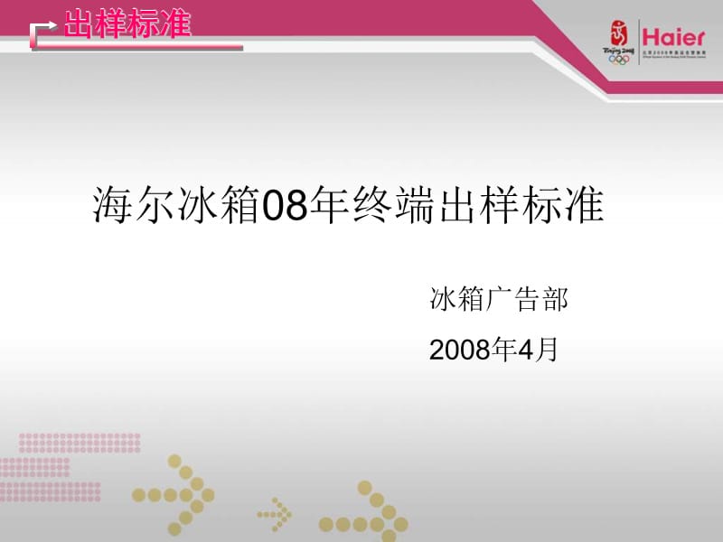 海尔冰箱08年终端出样标准4月1日版 (压缩版).ppt_第1页