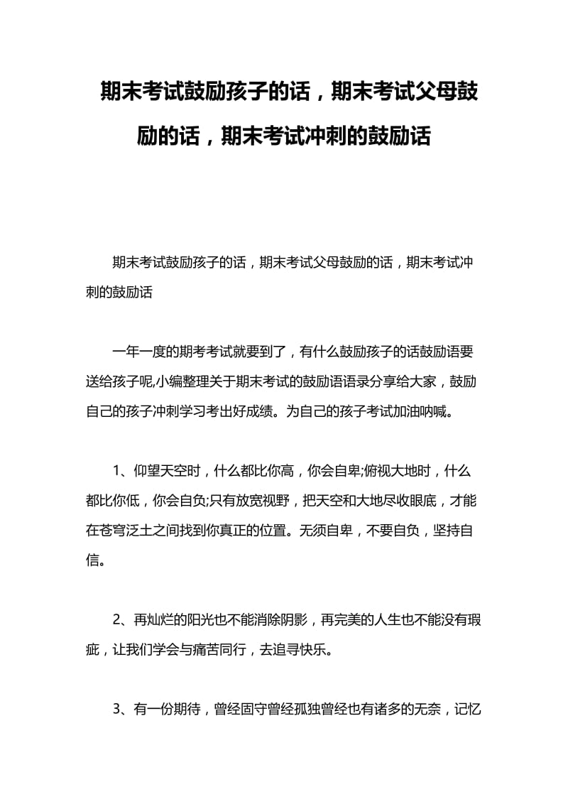 期末考试鼓励孩子的话,期末考试父母鼓励的话,期末考试冲刺的鼓励话.doc_第1页