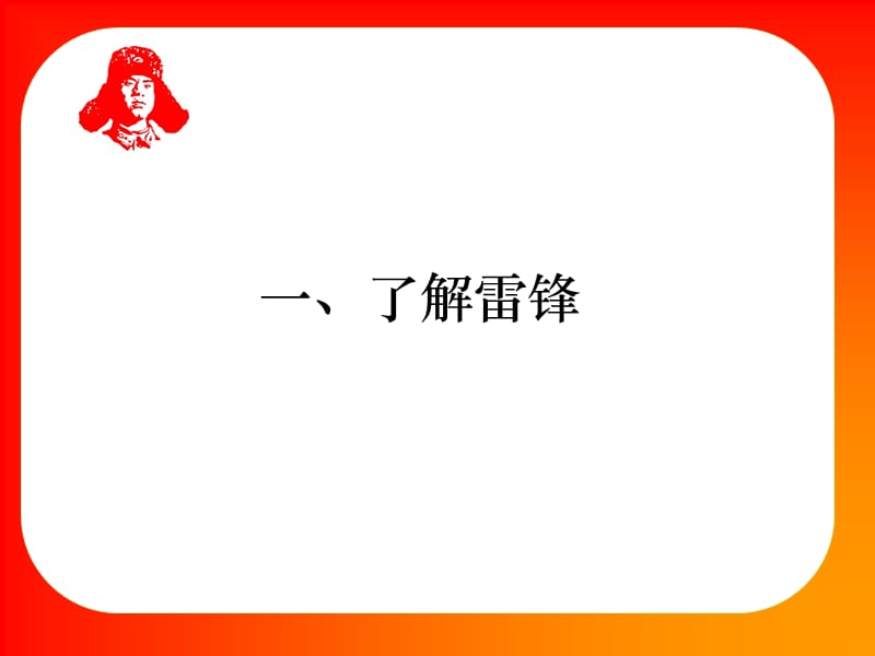 学雷锋班队活动.ppt_第2页