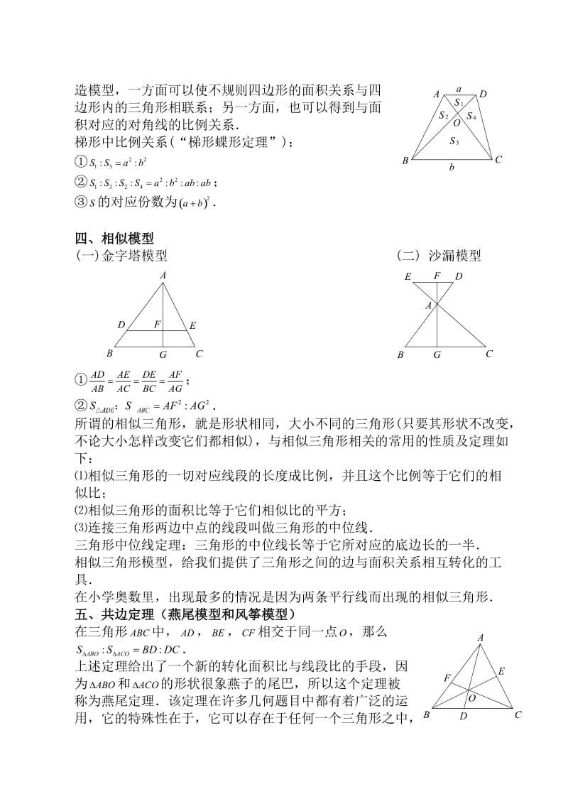 小学奥数平面几何五种面积模型(等积,鸟头,蝶形,相似,共边).doc_第2页