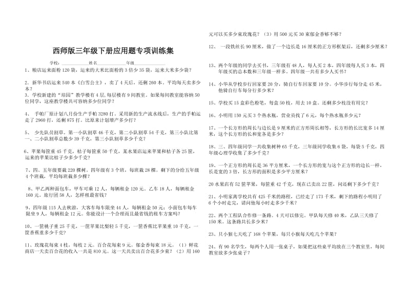 西师版三年级下应用题专项训练集(试卷).doc_第1页