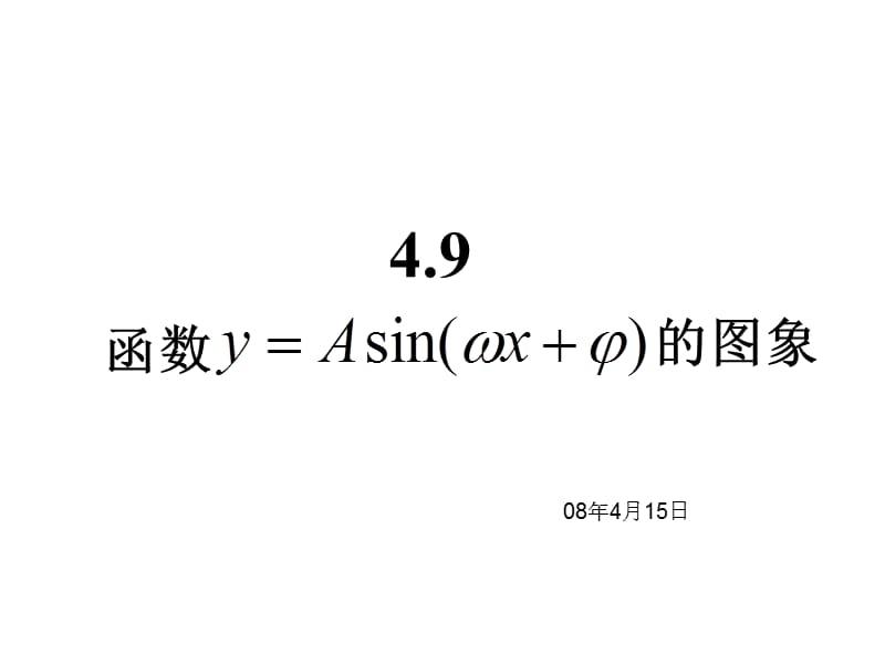 三角函数图象变换(伸缩平移).ppt_第1页