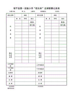 小学足球联赛记录表.doc